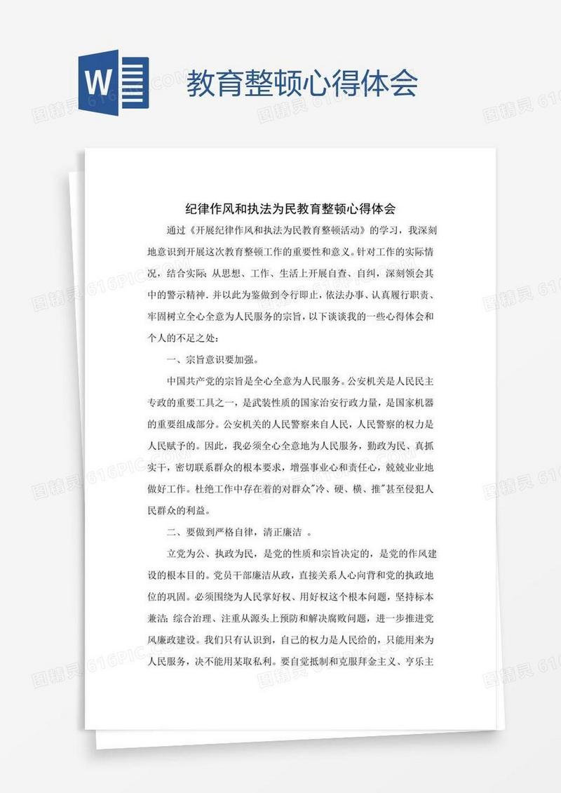 教育整顿心得体会