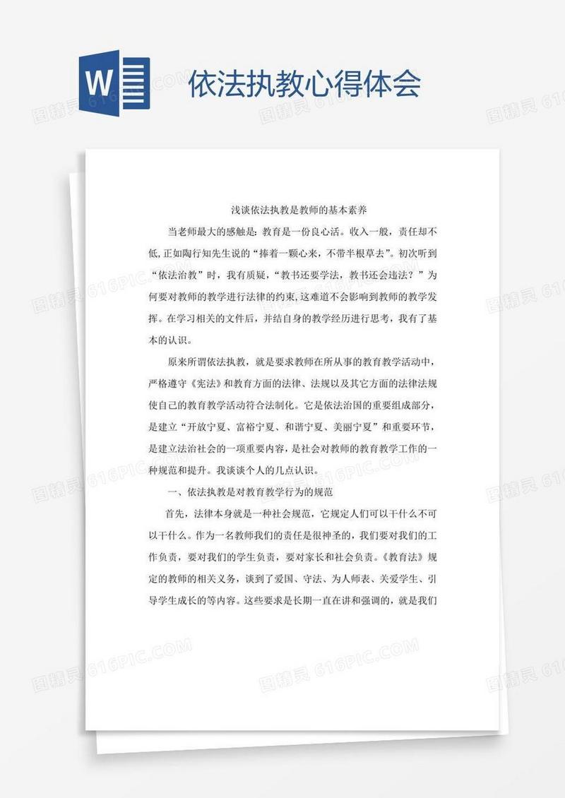 依法执教心得体会