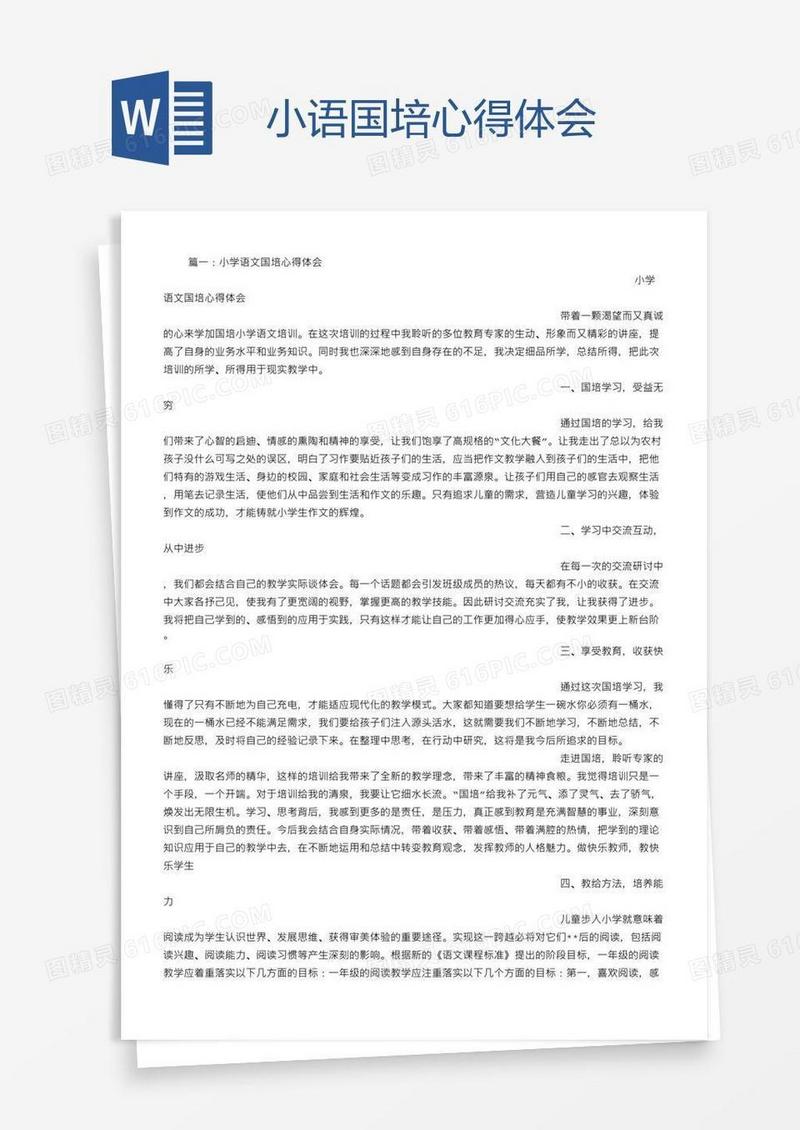 小语国培心得体会