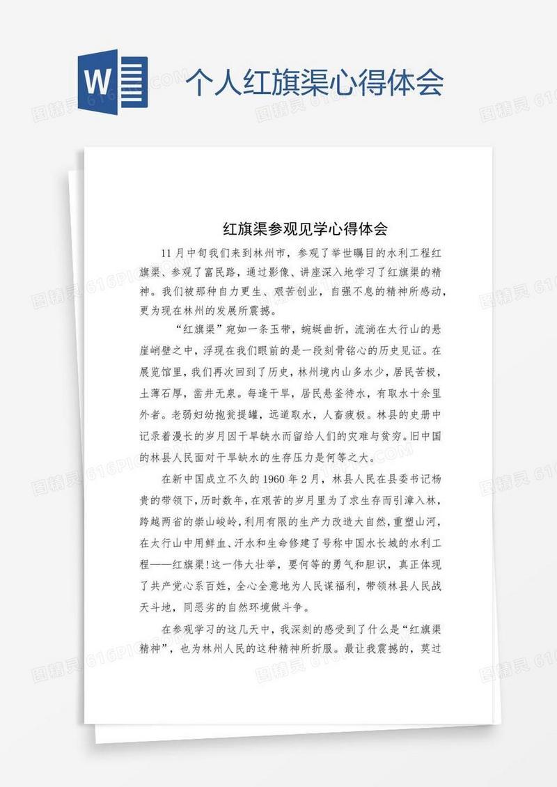 个人红旗渠心得体会