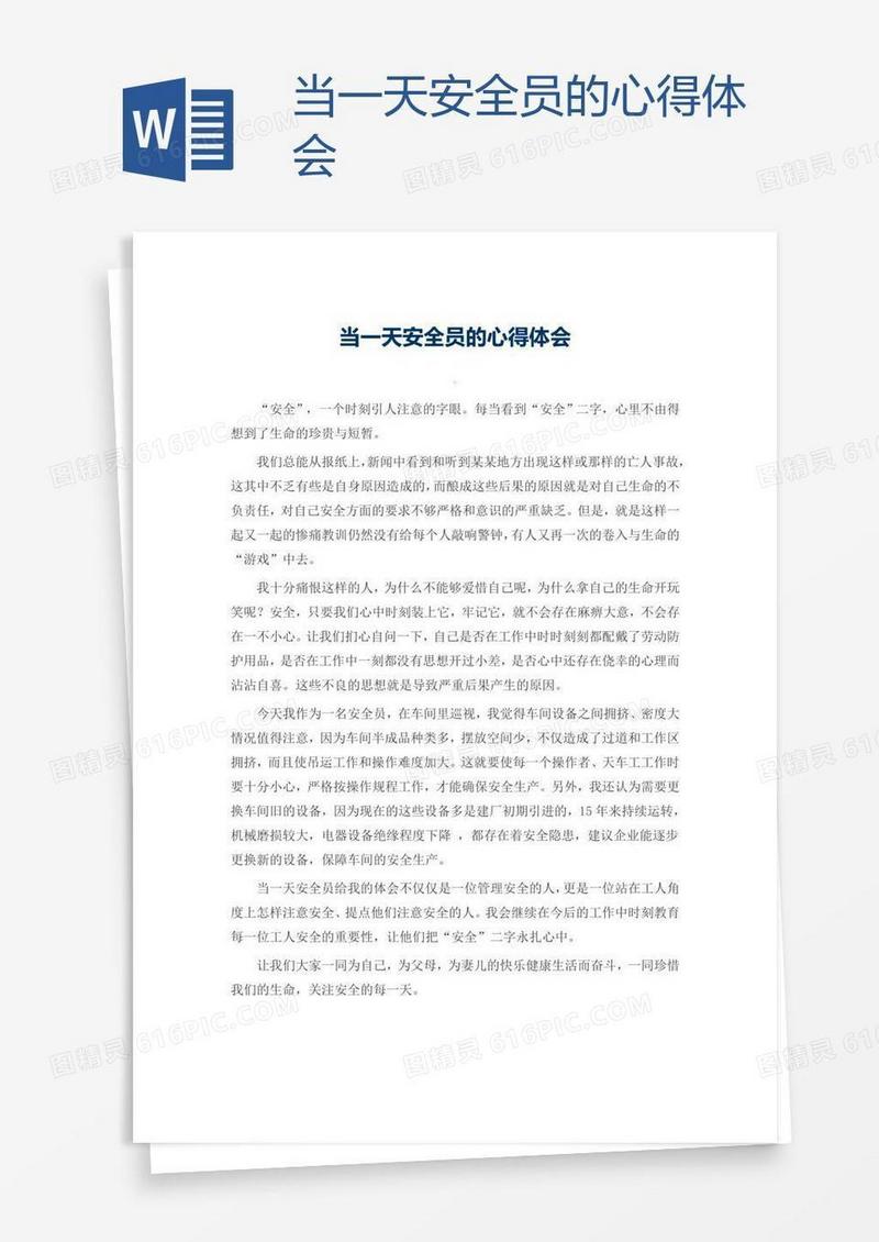 当一天安全员的心得体会