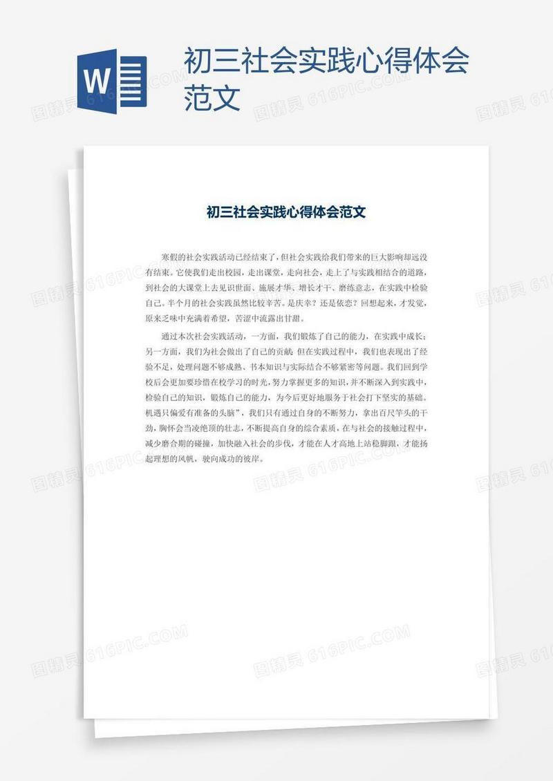 初三社会实践心得体会范文