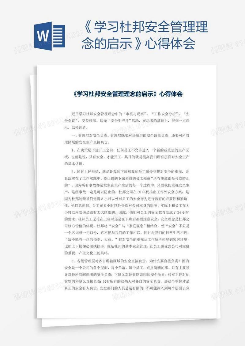 《学习杜邦安全管理理念的启示》心得体会