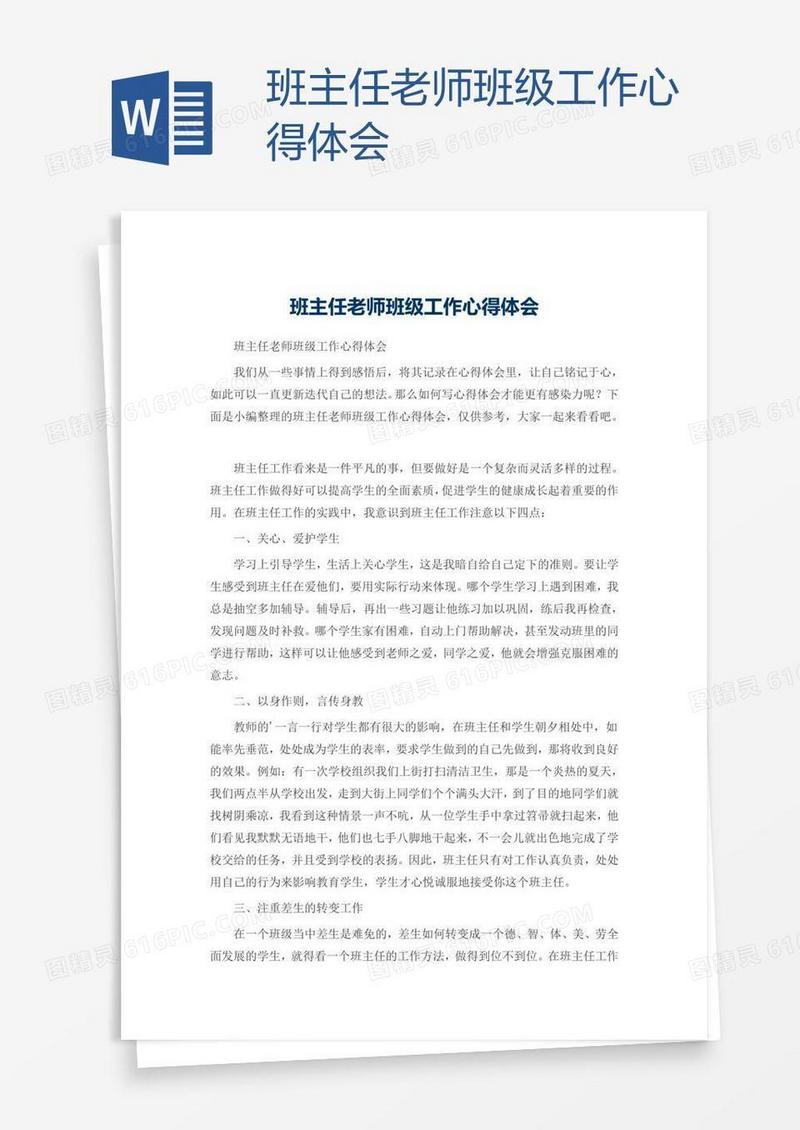 班主任老师班级工作心得体会