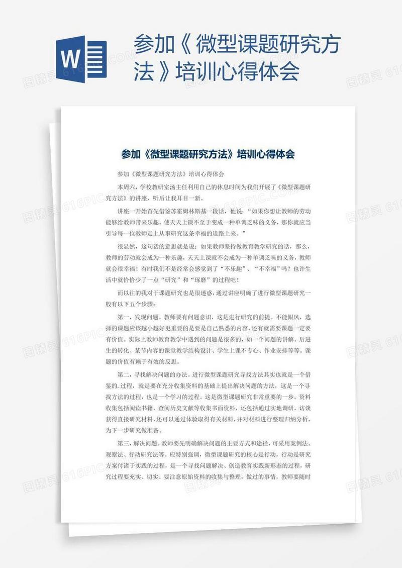 参加《微型课题研究方法》培训心得体会