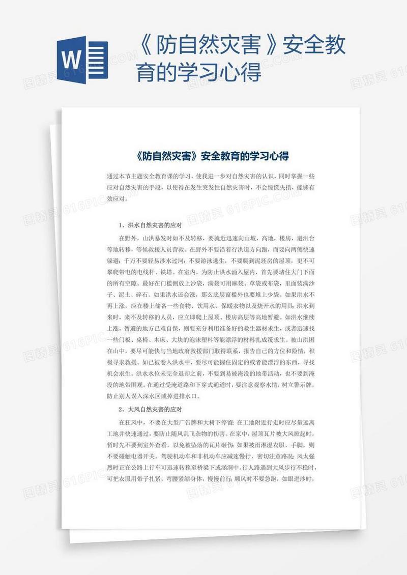《防自然灾害》安全教育的学习心得