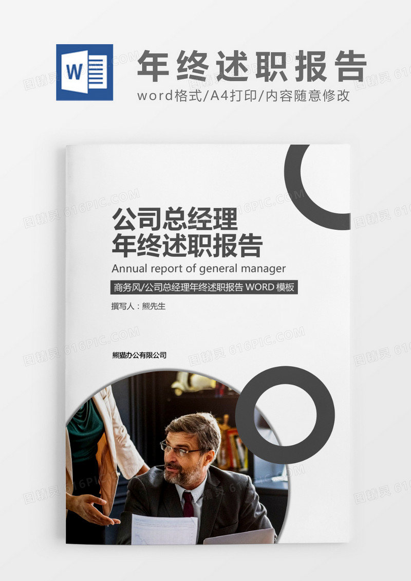 灰色简约建筑公司总经理年终述职报告word模板