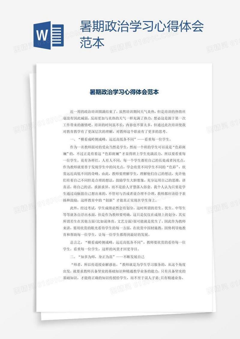 暑期政治学习心得体会范本