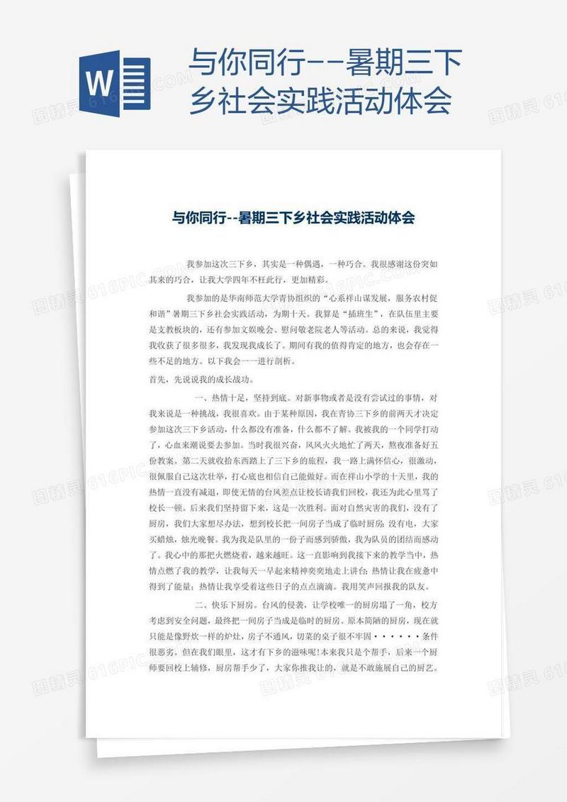 与你同行--暑期三下乡社会实践活动体会