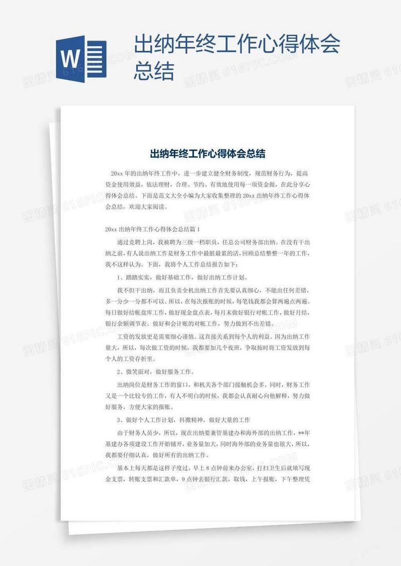出纳年终工作心得体会总结