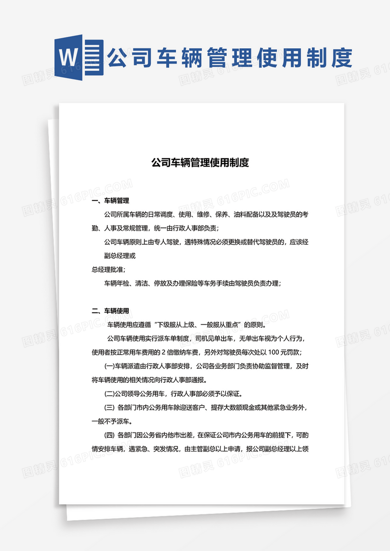 公司车辆管理使用制度Word模板