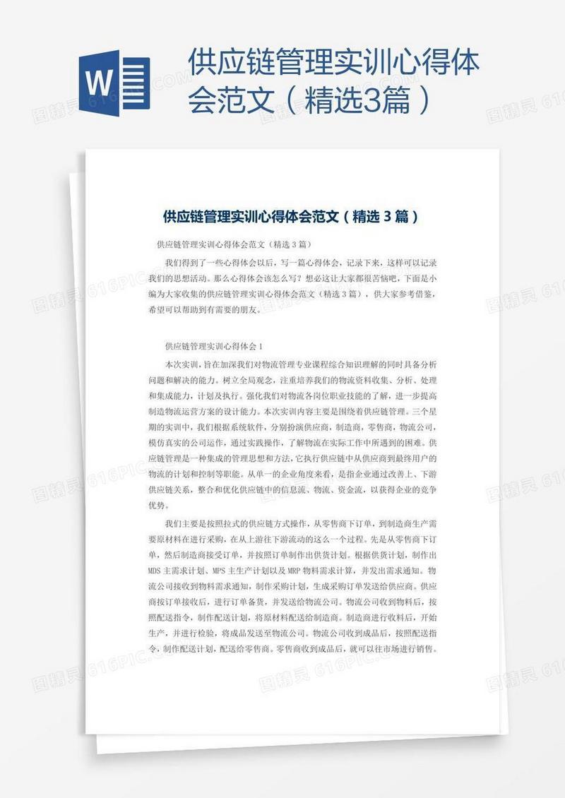 供应链管理实训心得体会范文（精选3篇）