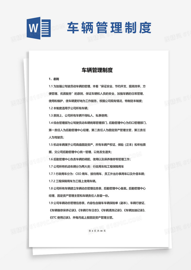 简约实用版车辆管理制度Word模板