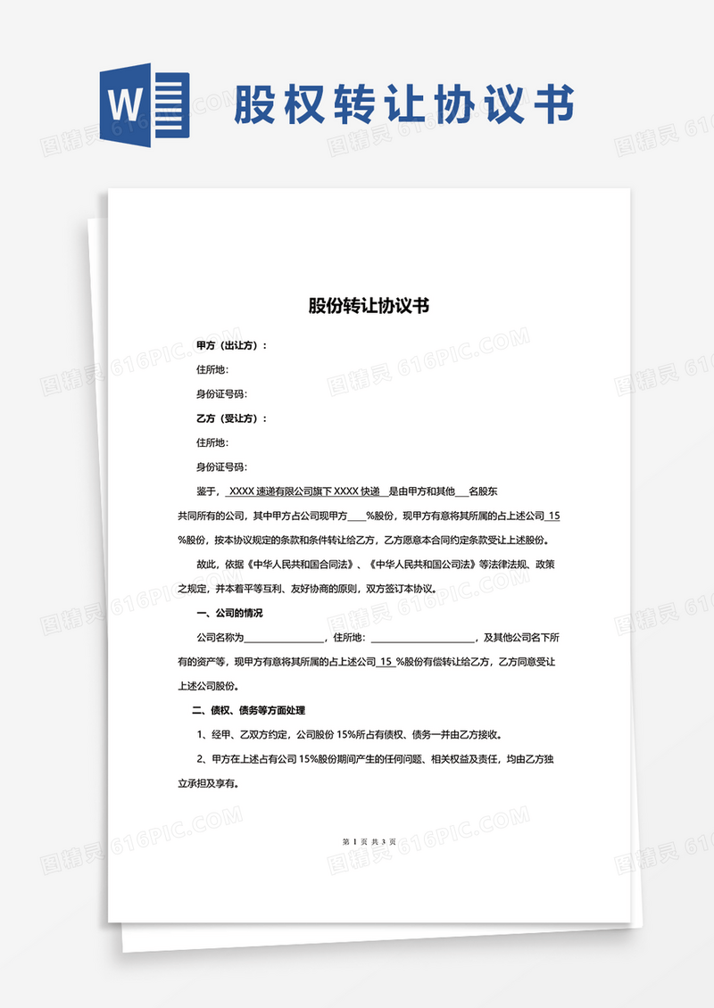 简洁股份转让协议书word模板