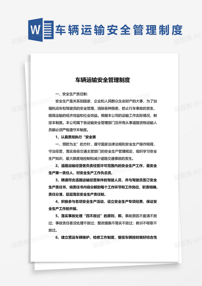 车辆运输安全管理制度Word模板