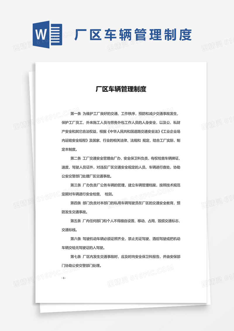 厂区车辆管理制度Word模板