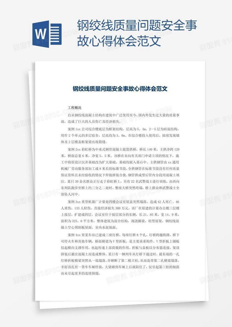 钢绞线质量问题安全事故心得体会范文