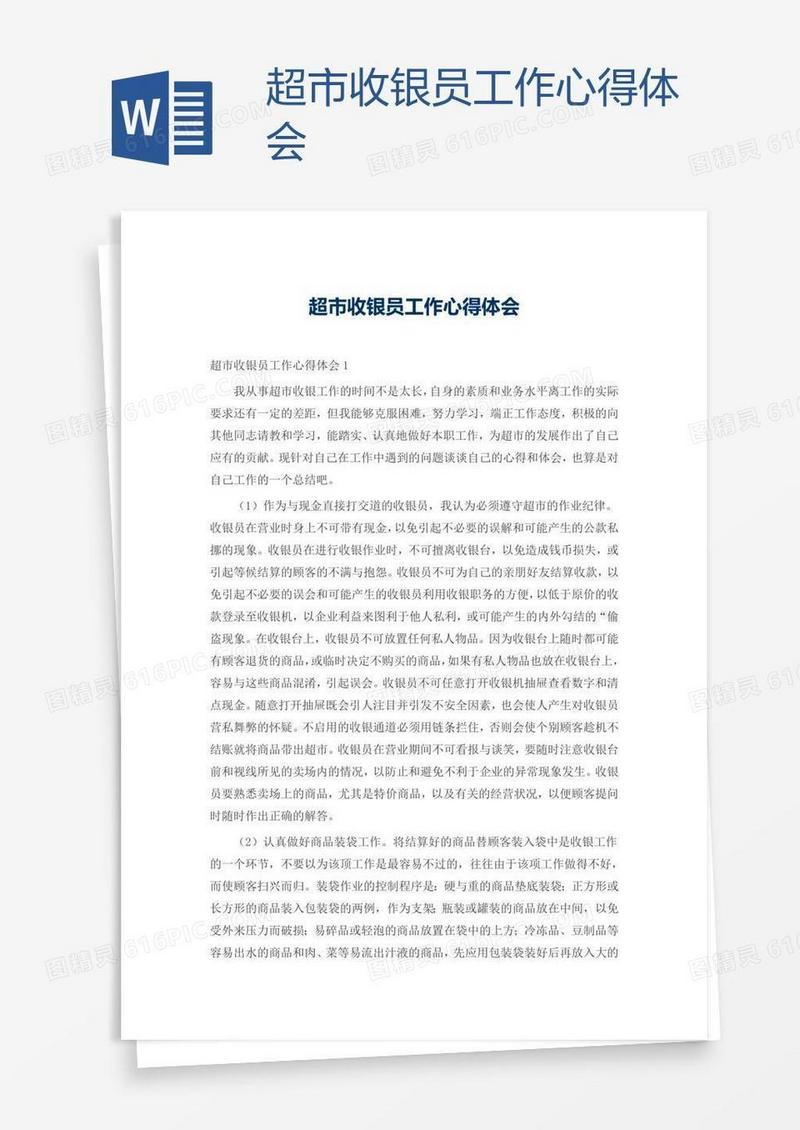 超市收银员工作心得体会