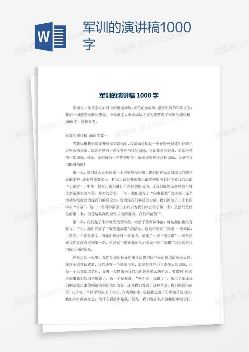 军训的演讲稿1000字