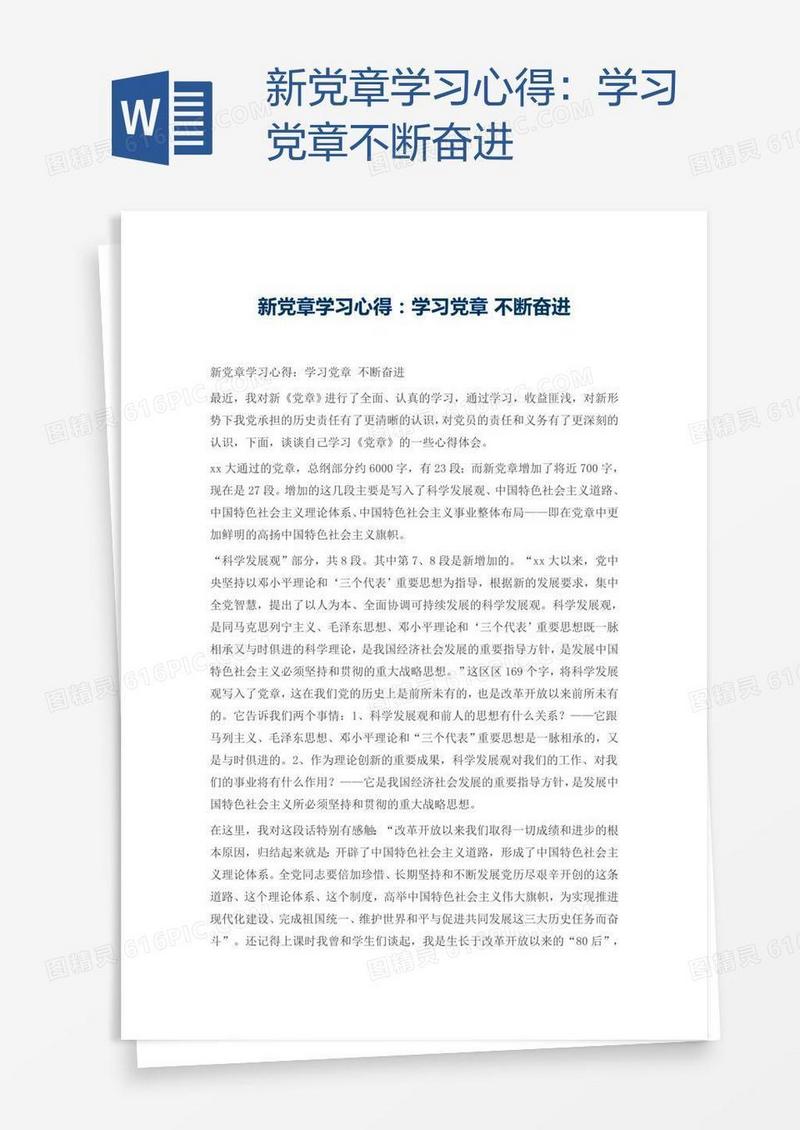 新党章学习心得：学习党章不断奋进