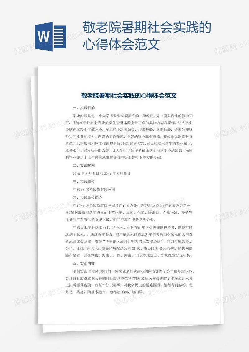 敬老院暑期社会实践的心得体会范文