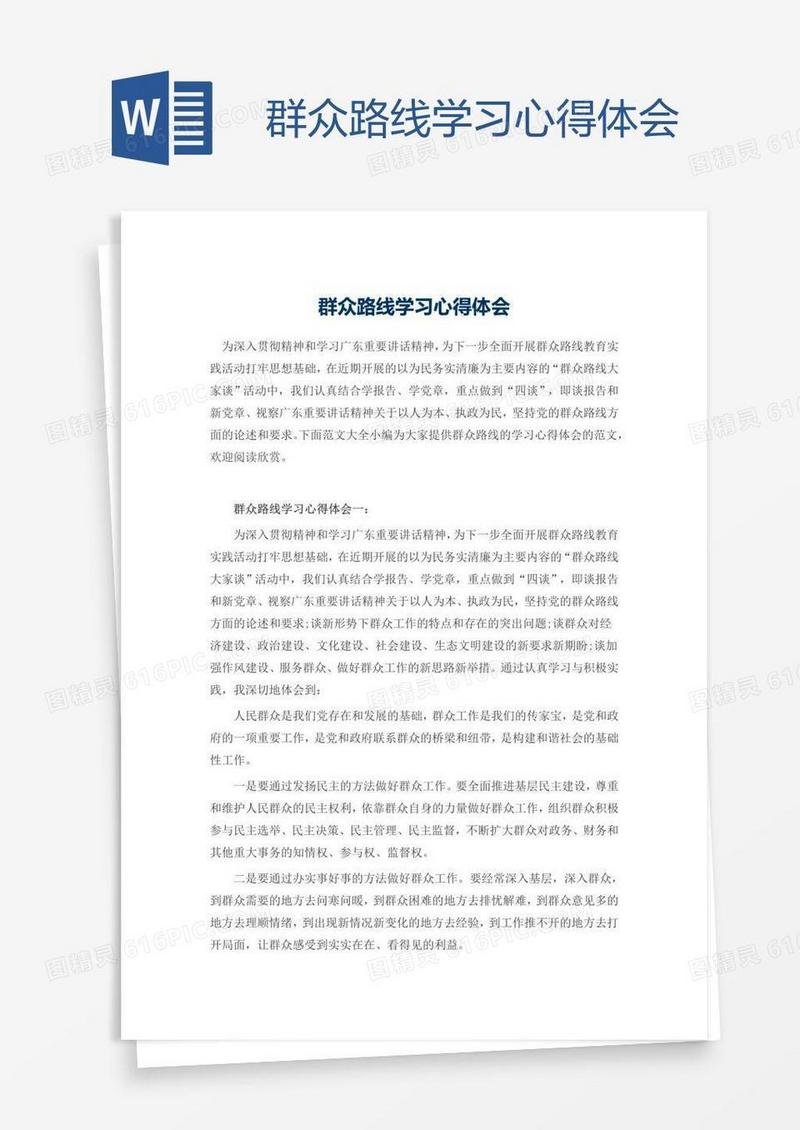 群众路线学习心得体会