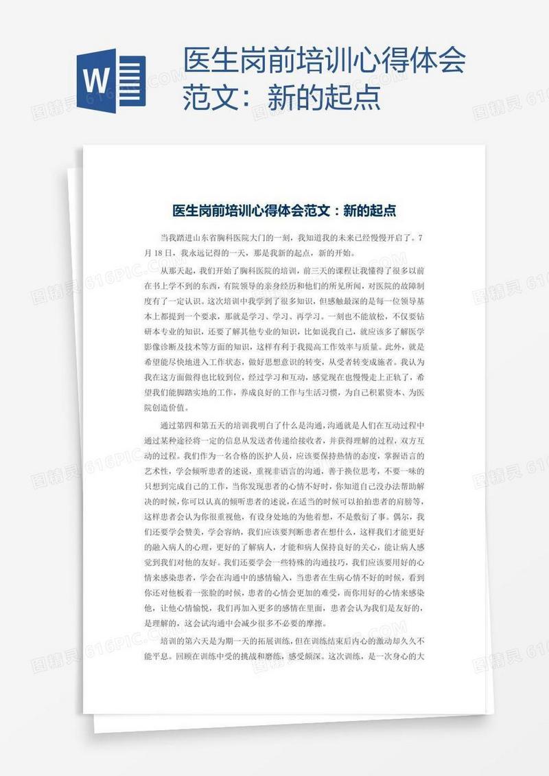 医生岗前培训心得体会范文：新的起点