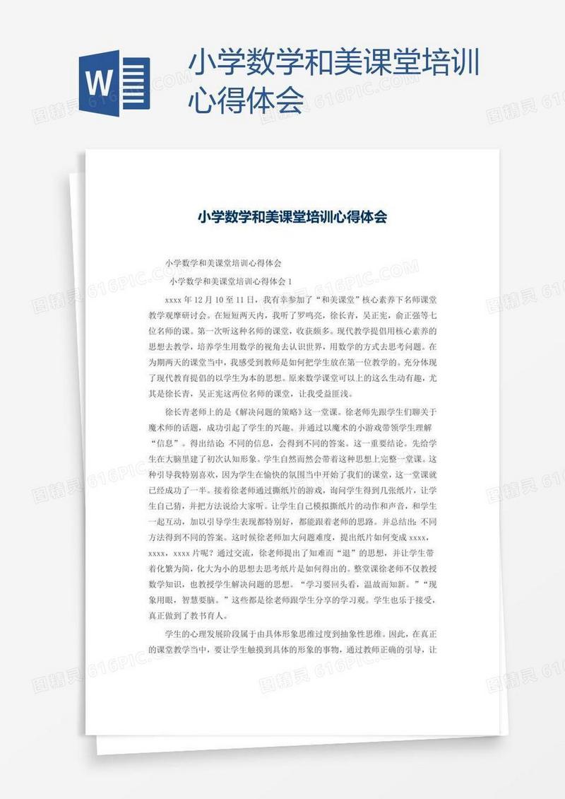 小学数学和美课堂培训心得体会