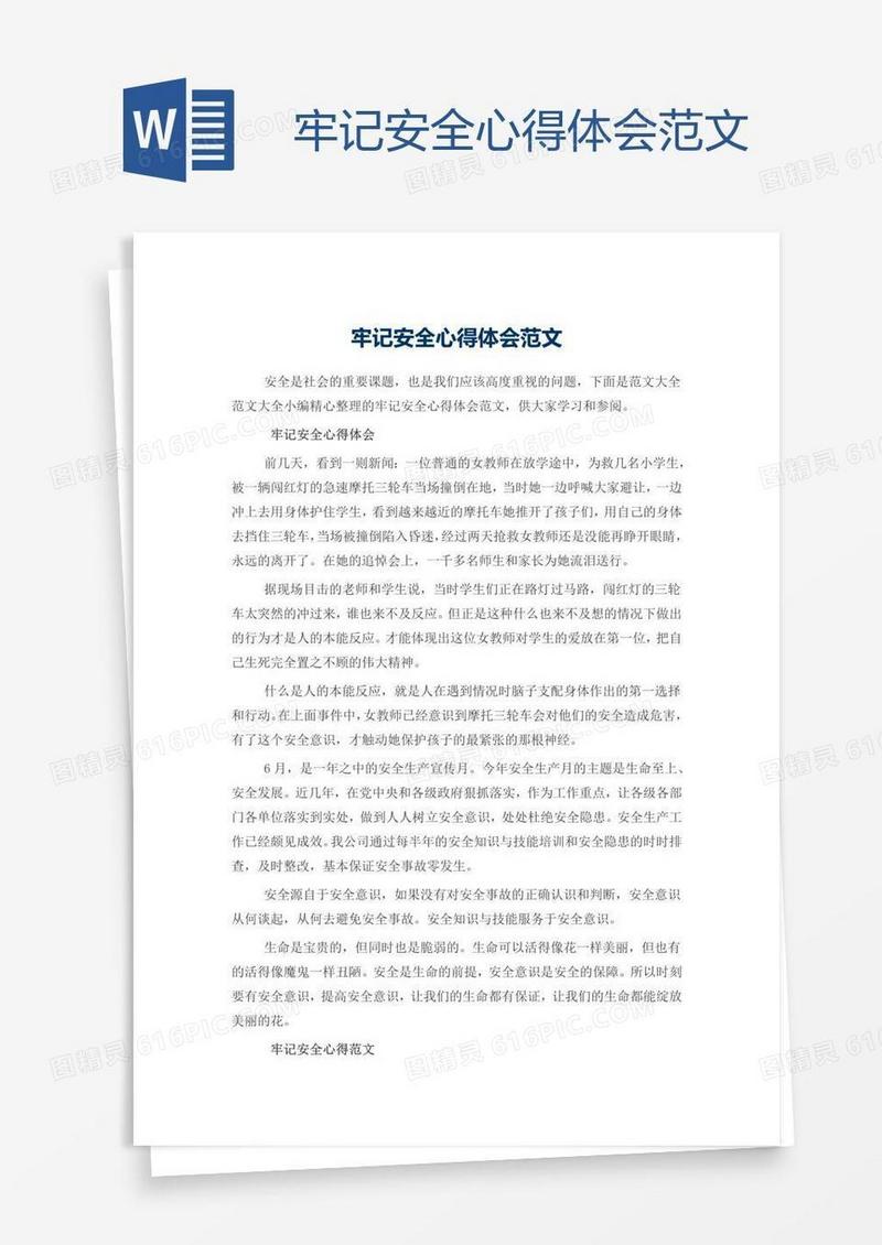牢记安全心得体会范文