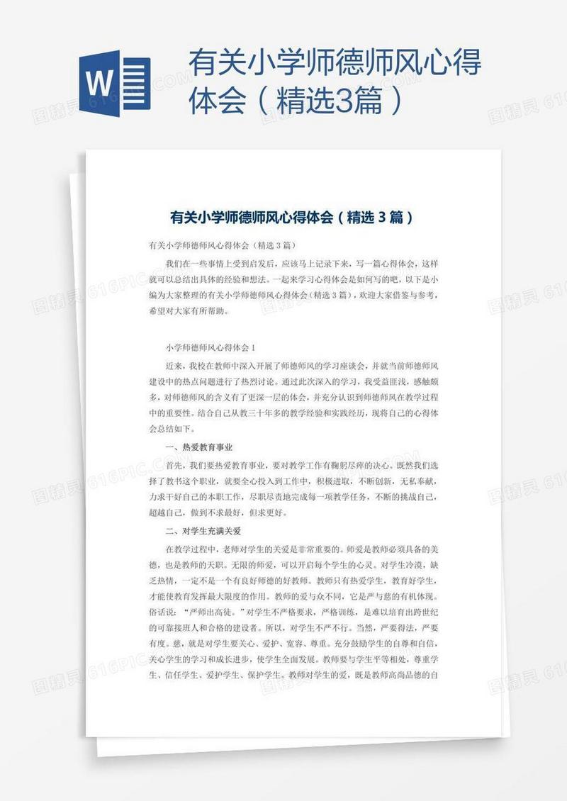 有关小学师德师风心得体会（精选3篇）