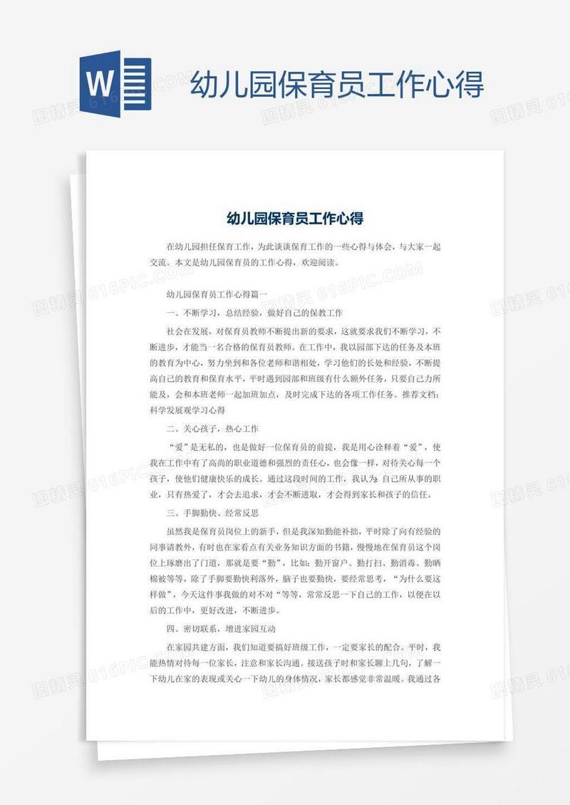 幼儿园保育员工作心得