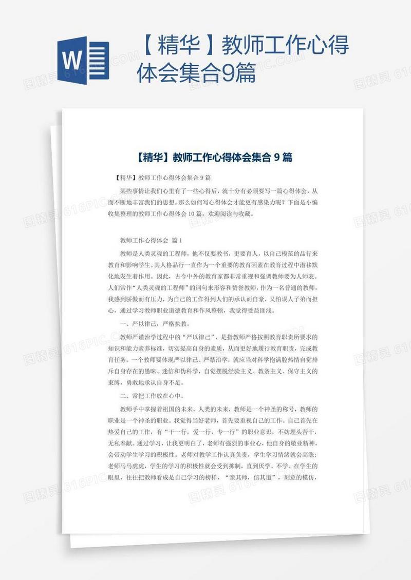 【精华】教师工作心得体会集合9篇