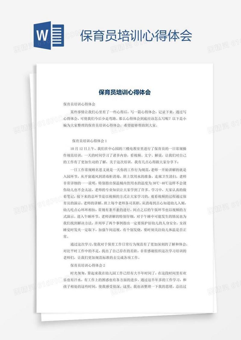 保育员培训心得体会
