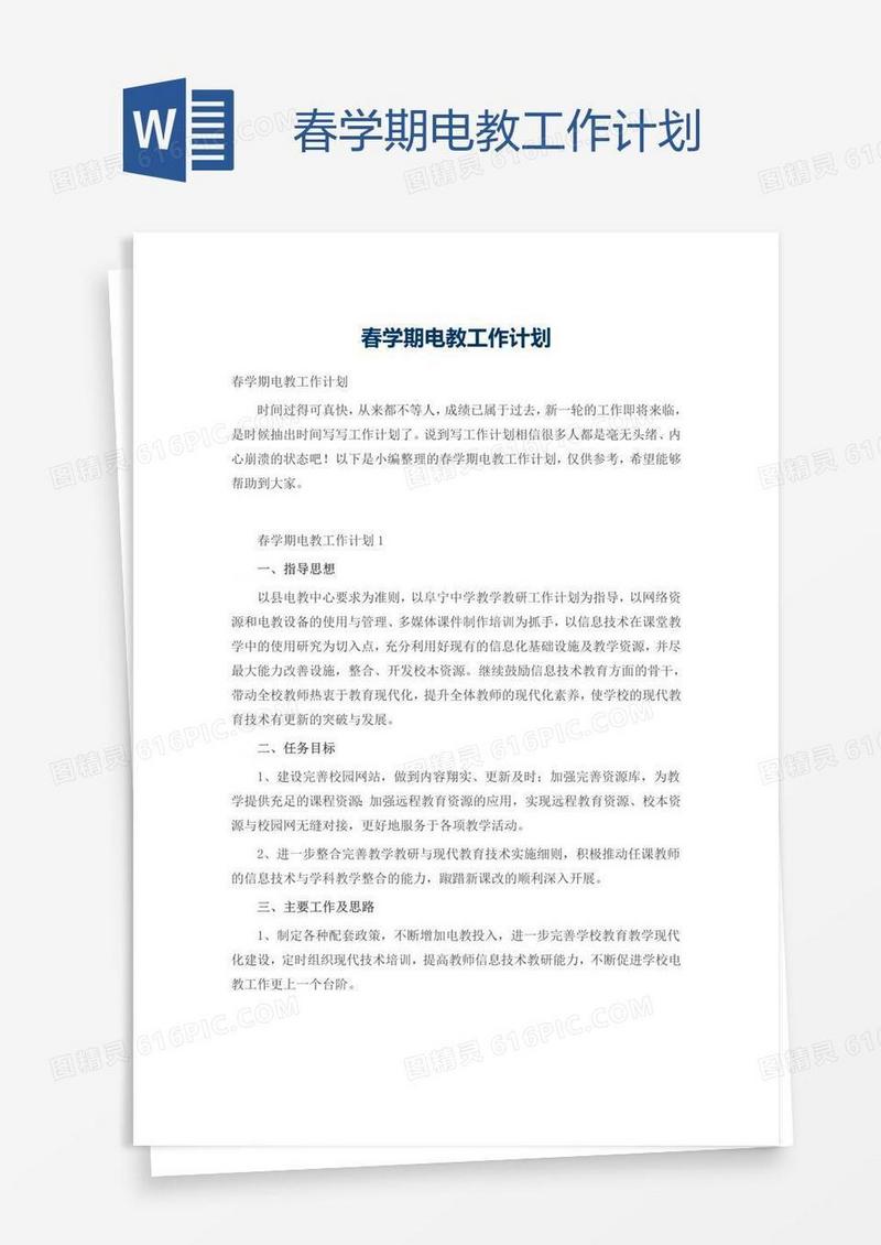 春学期电教工作计划