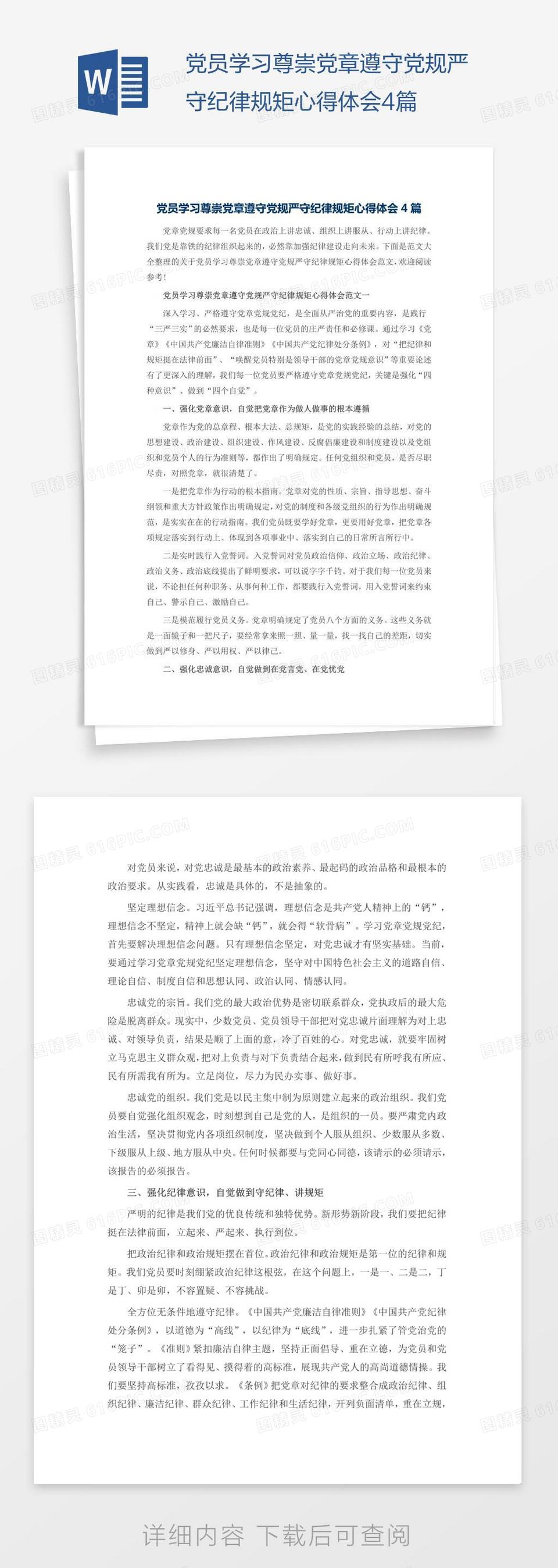 党员学习尊崇党章遵守党规严守纪律规矩心得体会4篇