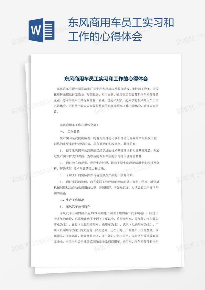 东风商用车员工实习和工作的心得体会