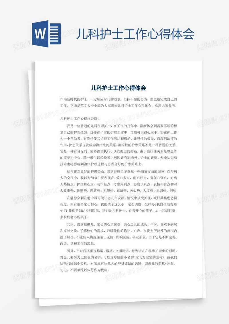 儿科护士工作心得体会