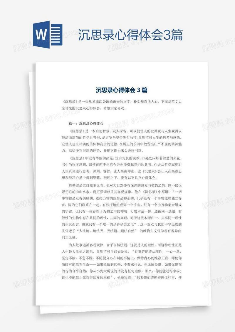 沉思录心得体会3篇