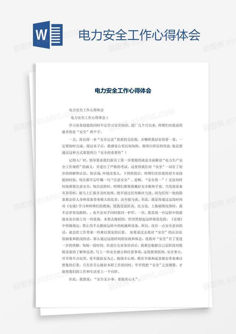 电力安全工作心得体会
