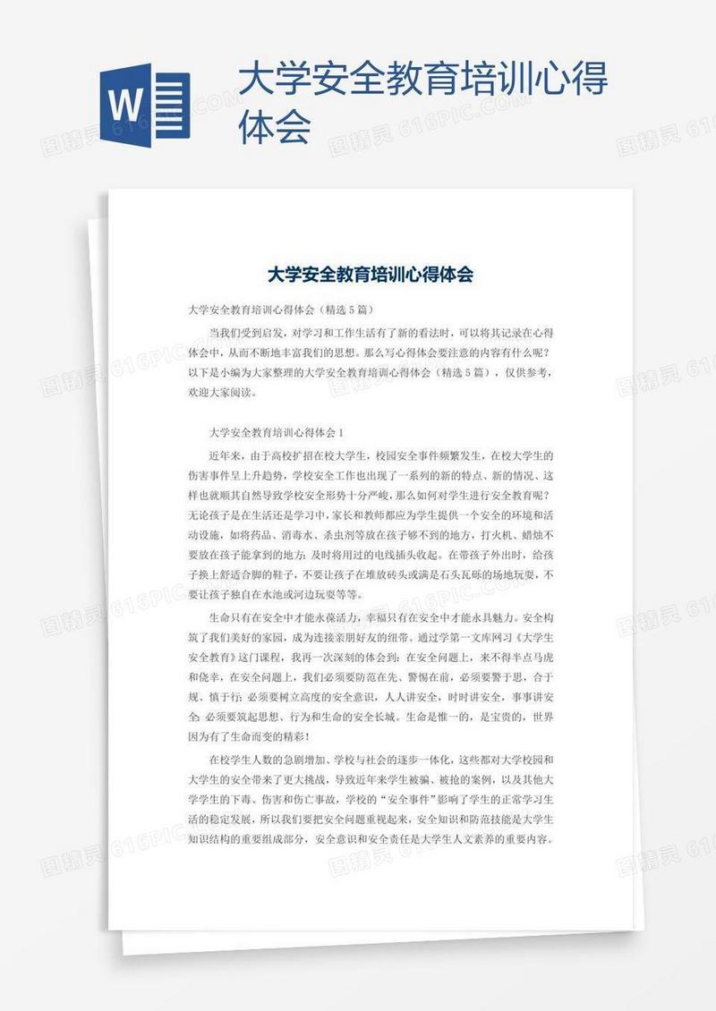 大学安全教育培训心得体会