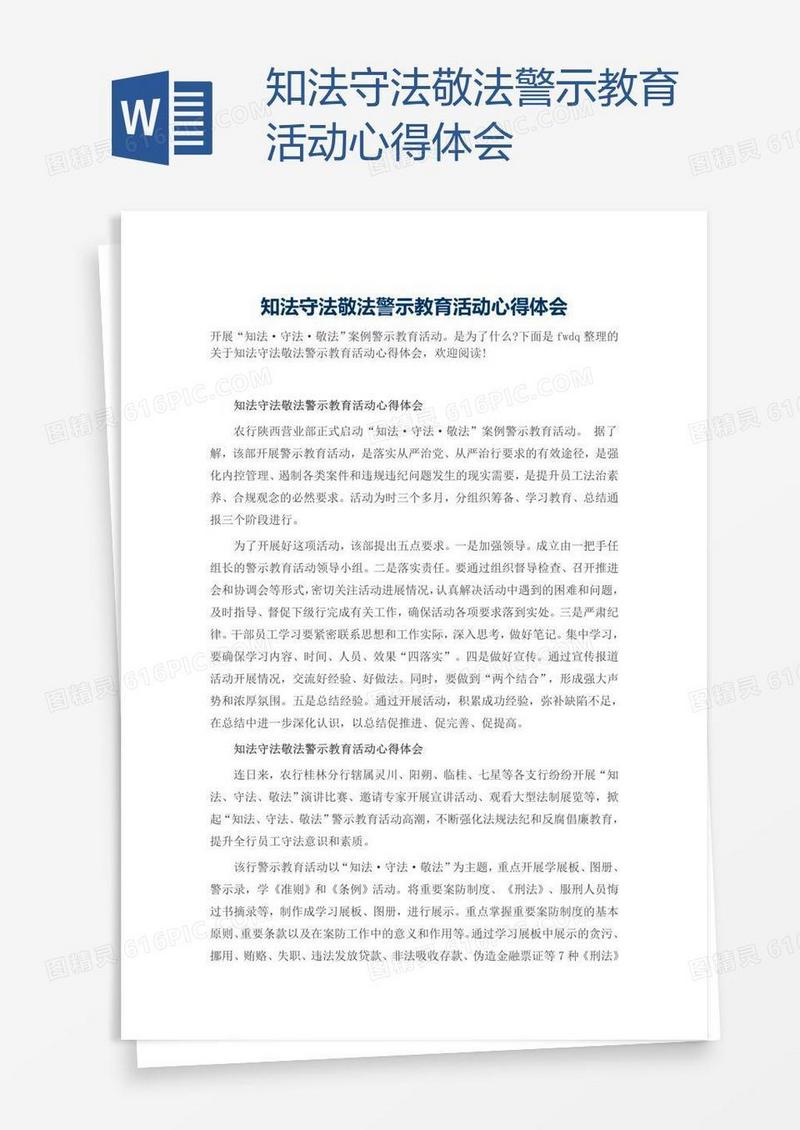 知法守法敬法警示教育活动心得体会