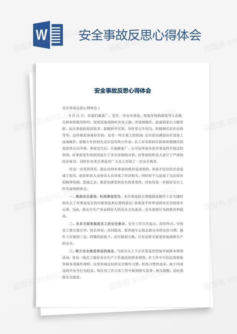 安全事故反思心得体会