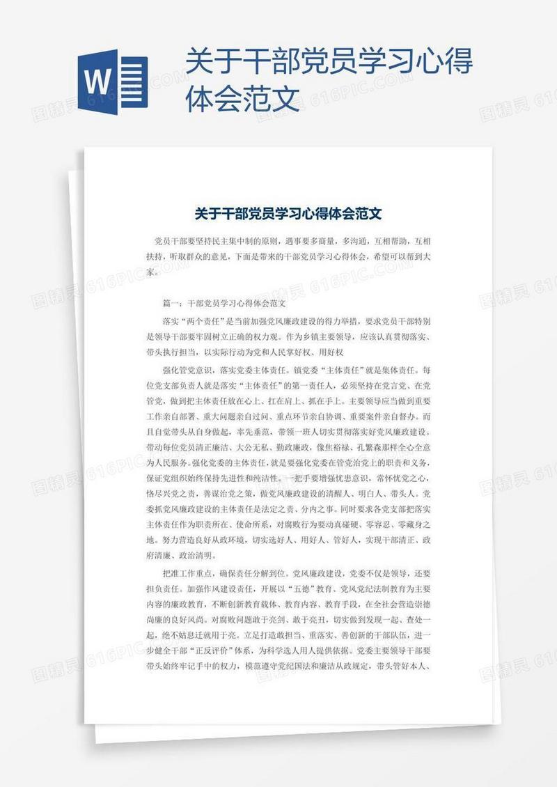 关于干部党员学习心得体会范文