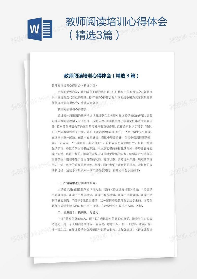 教师阅读培训心得体会（精选3篇）