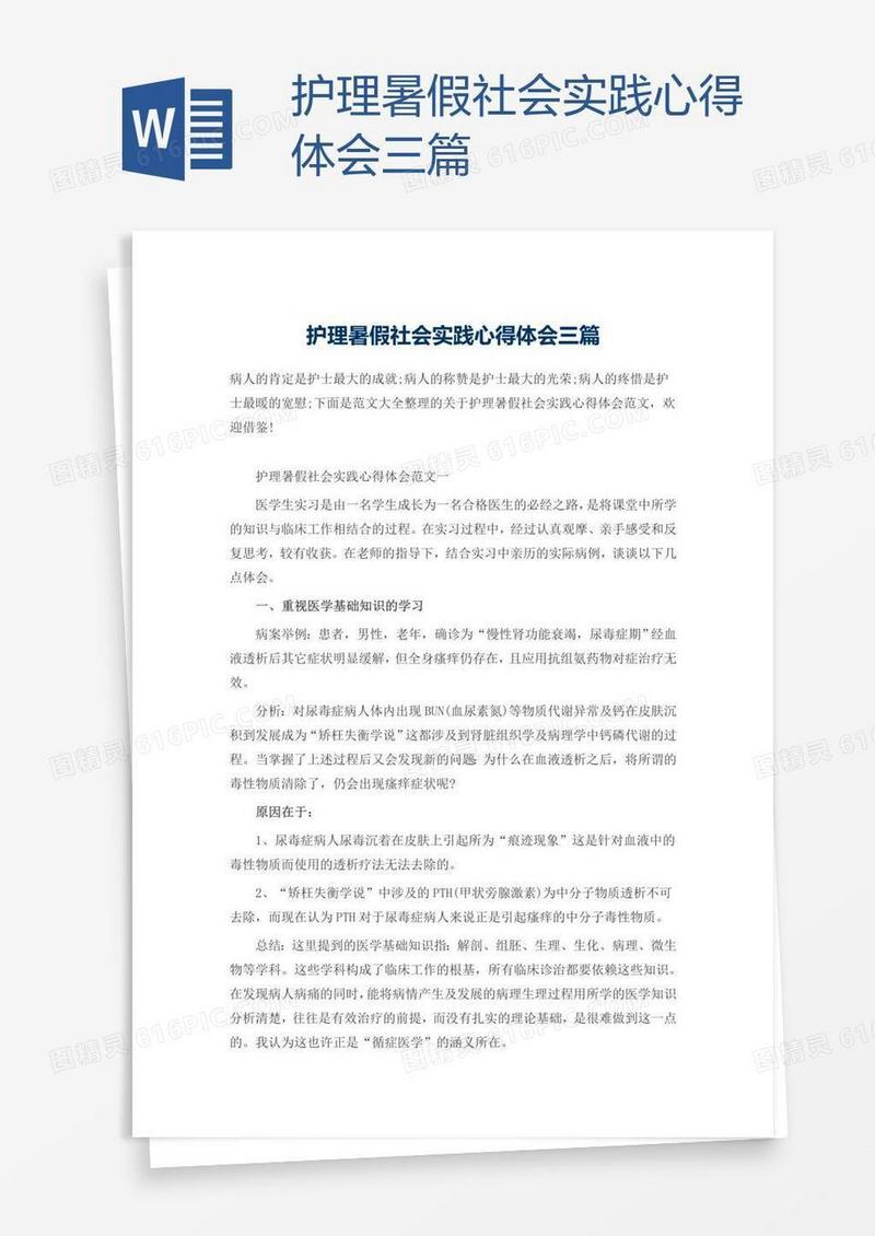 护理暑假社会实践心得体会三篇