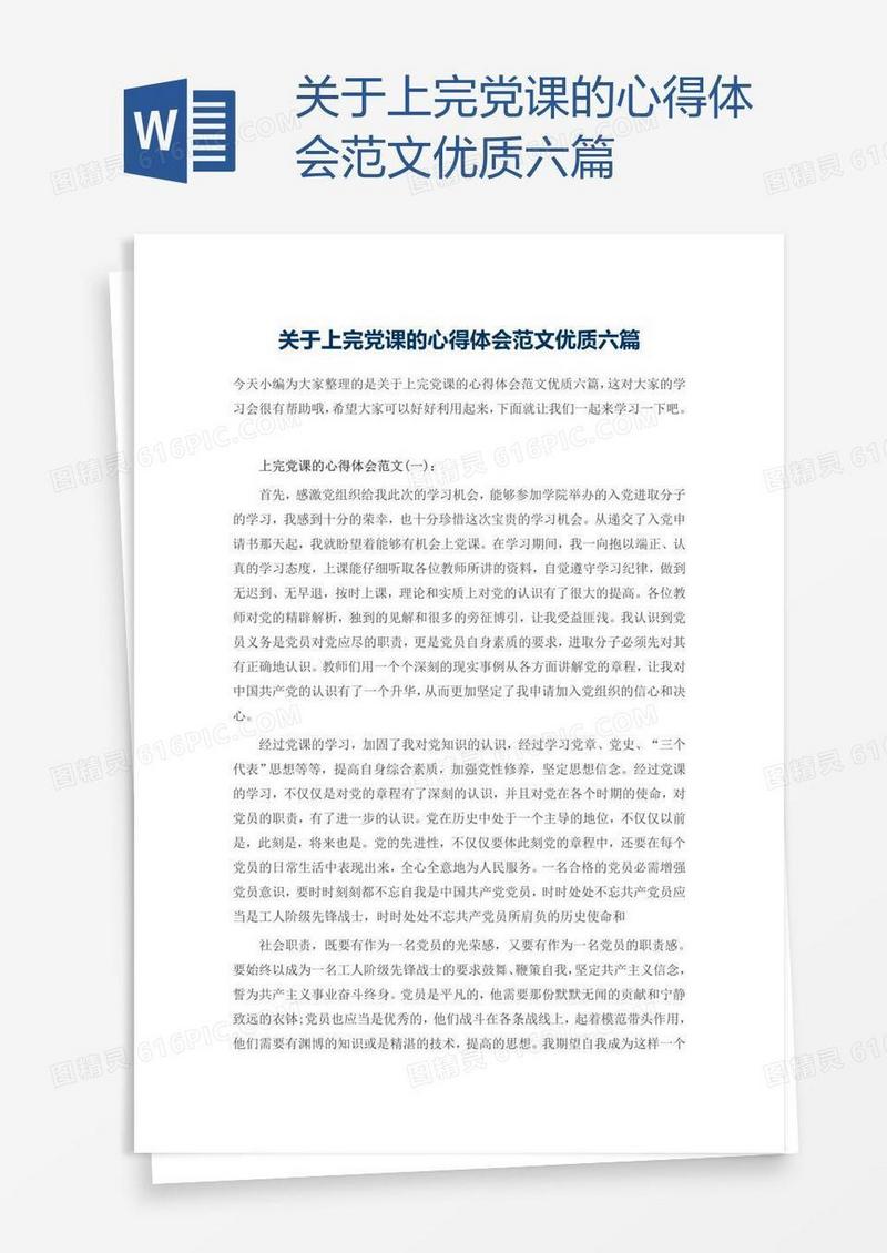 关于上完党课的心得体会范文优质六篇