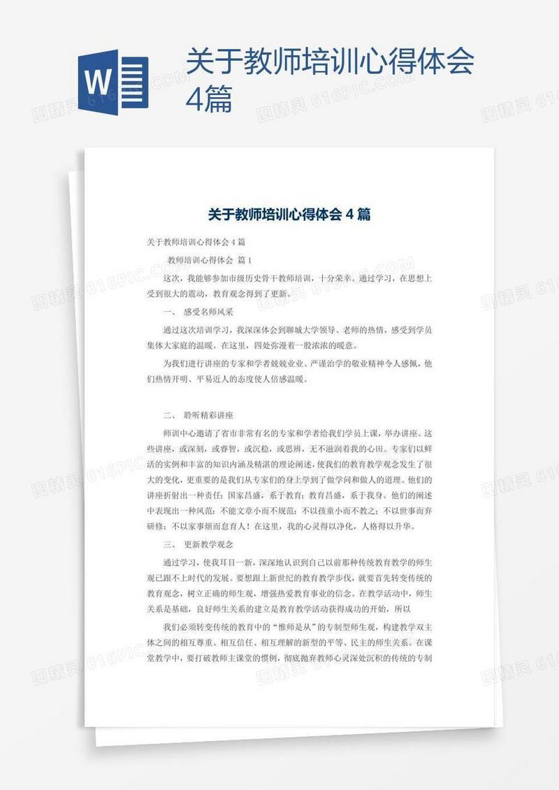 关于教师培训心得体会4篇