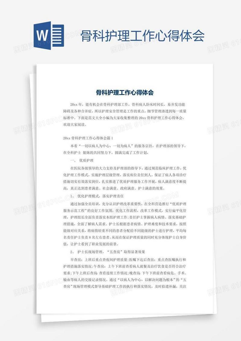 骨科护理工作心得体会
