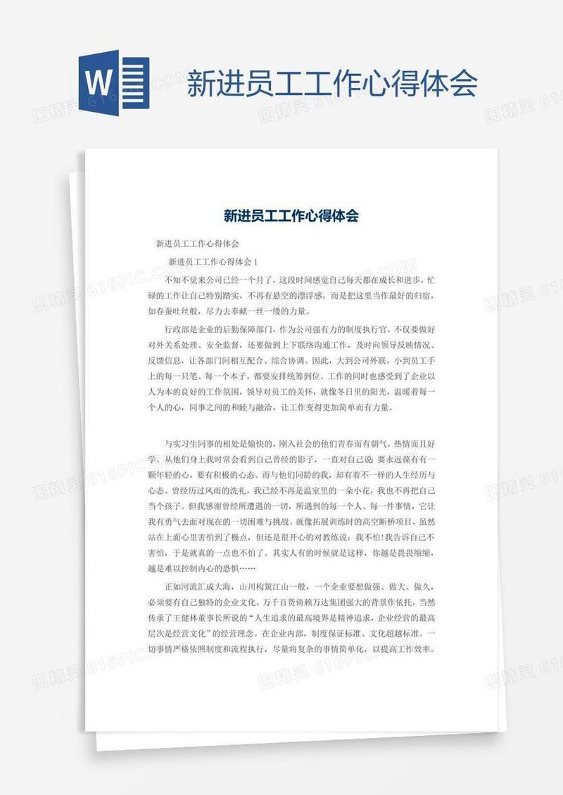新进员工工作心得体会