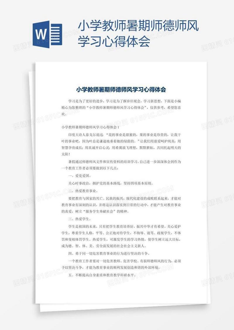 小学教师暑期师德师风学习心得体会
